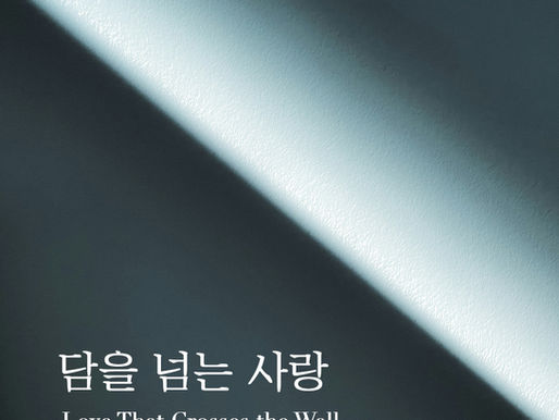 담을 뛰어넘는 사랑