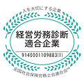 人を大切にする企業である経営労務診断適合企業の認証マーク