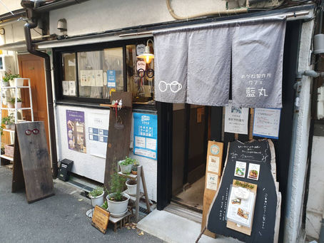 一風変わった【めがね製作所カフェ 藍丸】中崎町