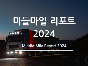 MMP KOREA, CLOㆍ로지스랩과 함께 '미들마일리포트 2024' 발간••• 미들마일 플랫폼 시장의 현재와 미래 전