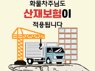 [업계소식] 화물차주 산재보험 확대 적용 시행