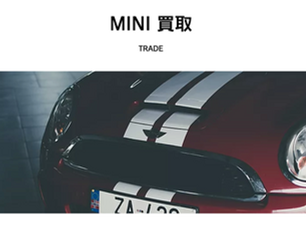 MINI 買取専用ページできました!