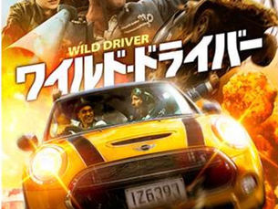 ワイルド・ドライバー 映画