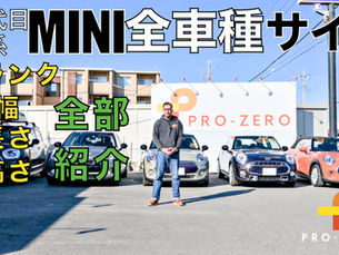 F系 MINIのサイズ(大きさ)