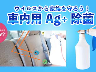 クルマの除菌プランはじめました