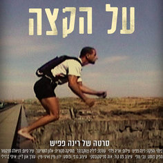 "מפגש קולנועי: "על הקצה