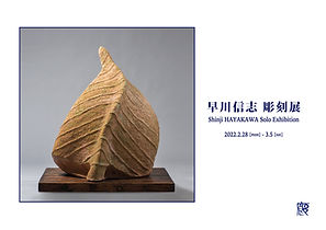 早川信志2022.jpg