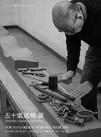 五十嵐威暢展_紀尾井町_DM-写真面.jpg