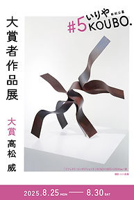 ♯5KOUBO大賞者作品展.jpg