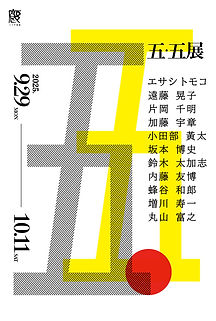 55展2025
