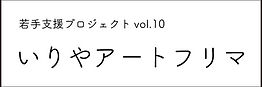 若手支援_vol.10_黒枠有.jpg