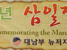 뉴저지 하늘에 울려 퍼진-“대한독립 만세 !”