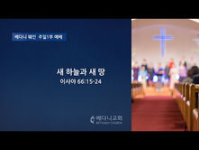 뉴저지 베다니교회  2021년 8월22일 주일에배(웨인성전 1부)  "새하늘과 새땅"  이사야 66:15-24   안 현 일 목사