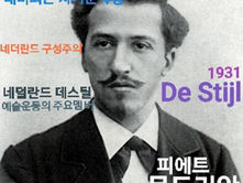 인류사회발전과 문화에 공헌한 사람들의 면모를 한장에 압축한 권명광 교수의 유명 인물 카드 피에트 몬드리안