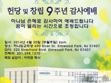 하나임교회 – 4월 20일 헌당/창립9주년 감사 예배