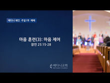 뉴저지베다니교회   2021년 6월20일 주일 1부예배  마음 훈련(3)-마음제어  잠언 25:15-28      명 민 선 목사