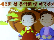 뉴저지 서로돕기 센터 –  제2회 설 음악회/ 떡국찬치,100 여명이 참석