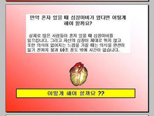 위기극복-심장마비