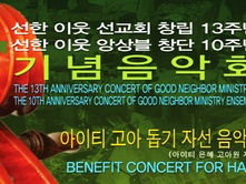 선한이웃 선교회 – 아이티 고아돕기 자선음악회