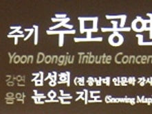 젊은 크리스천 음악인들(눈오는 지도) – 윤동주 시인 69주기 추모 콘서트