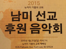 뉴저지 기쁨의 교회 – 남미 선교 후원 음악회