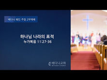 뉴저지 베다니교회  2021년 2월 7일 주일 2부 예배 (웨인성전)  "하나님 나라의 표적"  누가복음 11:27-36