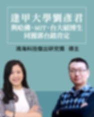 逢甲大學劉彥君與哈佛、MIT、台大碩博生同獲郭台銘肯定.jpg