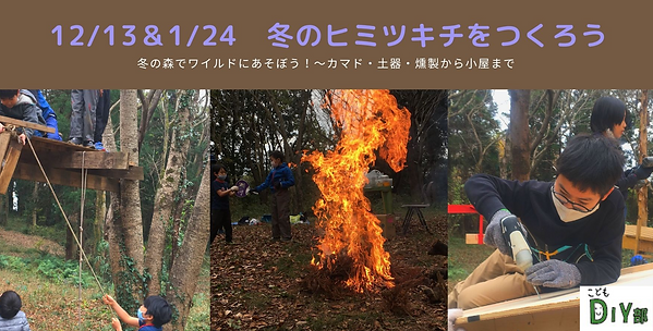12_13&1_24 冬のヒミツキチをつくろう.png