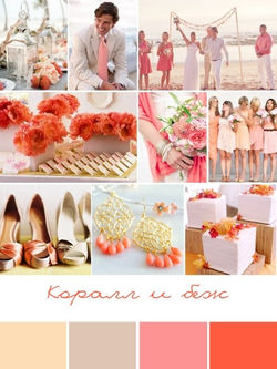 svadebnaya-palitra-korall-bej