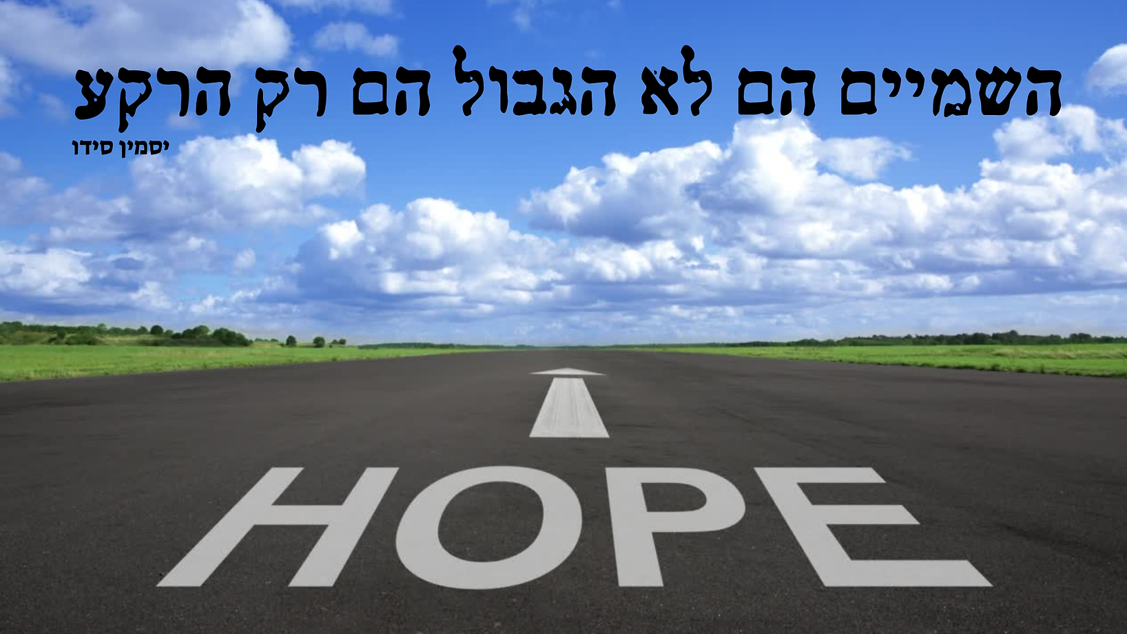 השמיים הם לא הגבול הם רק הרקע.png