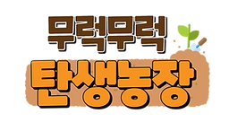 (초등학생용) 무럭무럭 탄생농장-002 (1).png