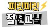(수정중) 2025 찌릿찌릿 절전교실 (초등학생용)-002 (2).png