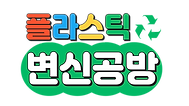 2025 플라스틱 변신공방 (초등학생 고학년용))-002 (1).png