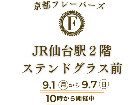 催事出店のご案内 JR仙台駅2階ステンドグラス前