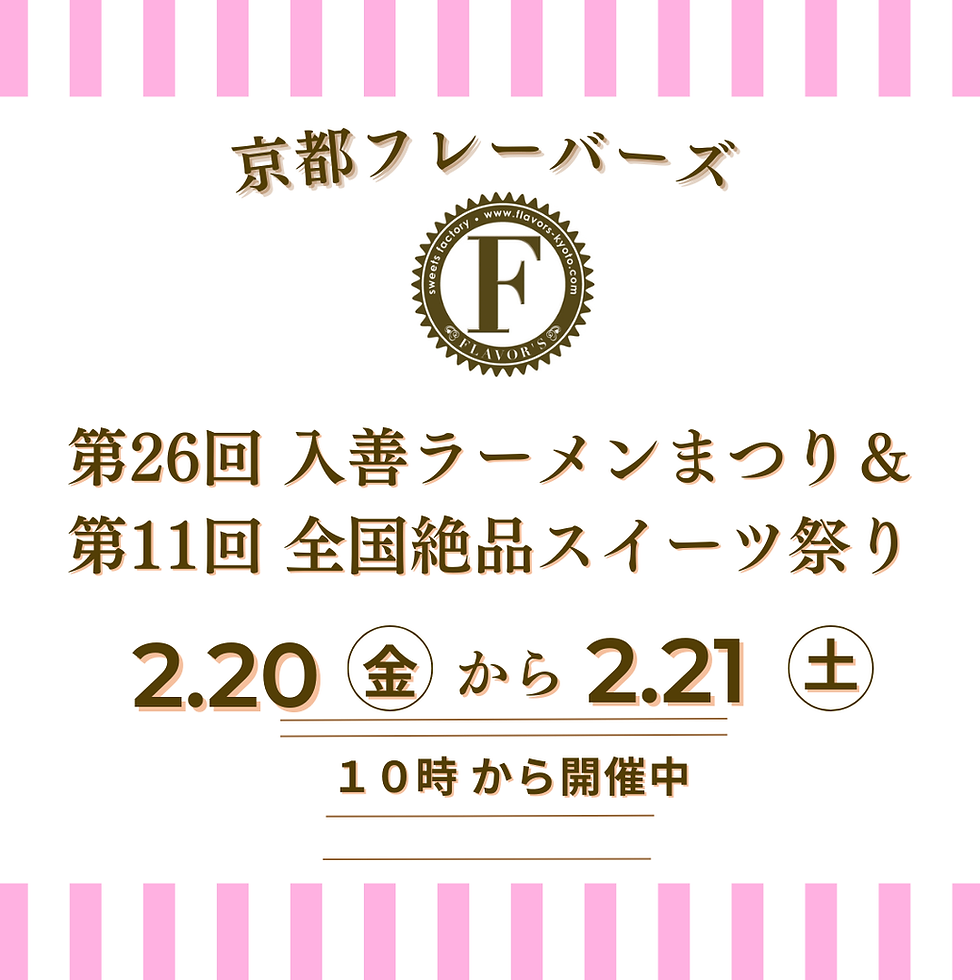催事案内 第26回 入善ラーメンまつり&第11回 全国絶品スイーツ祭り