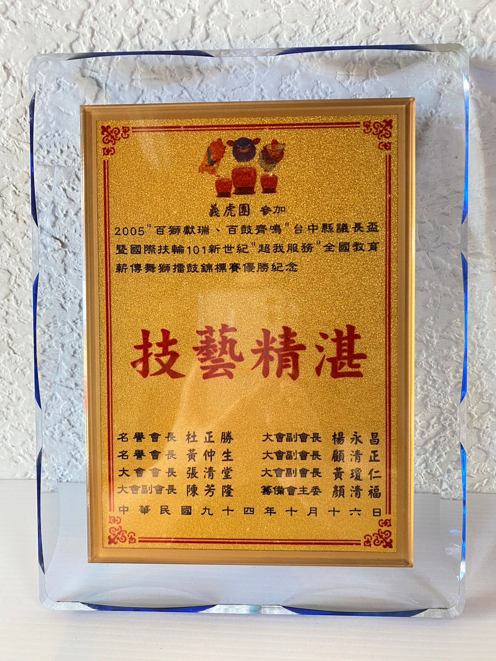 「技藝精湛」金色獎狀,表彰義虎團技藝表現優異