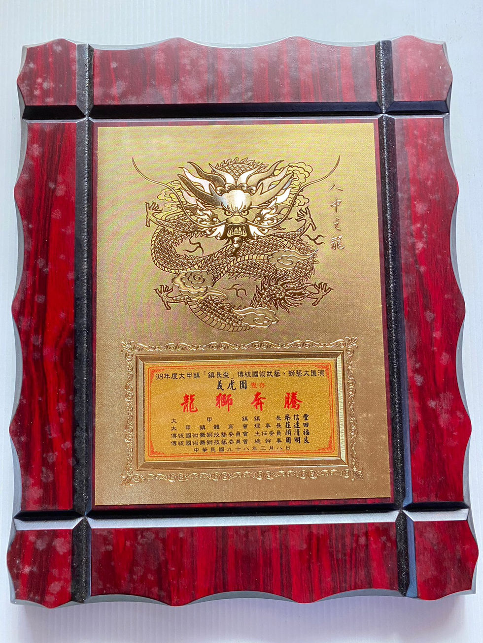 民國98年鎮長盃,表彰民俗技藝傳承貢獻