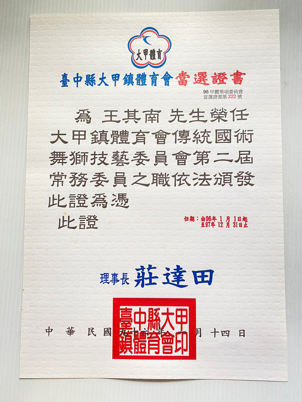 王其南館長,當選第二屆常務委員
