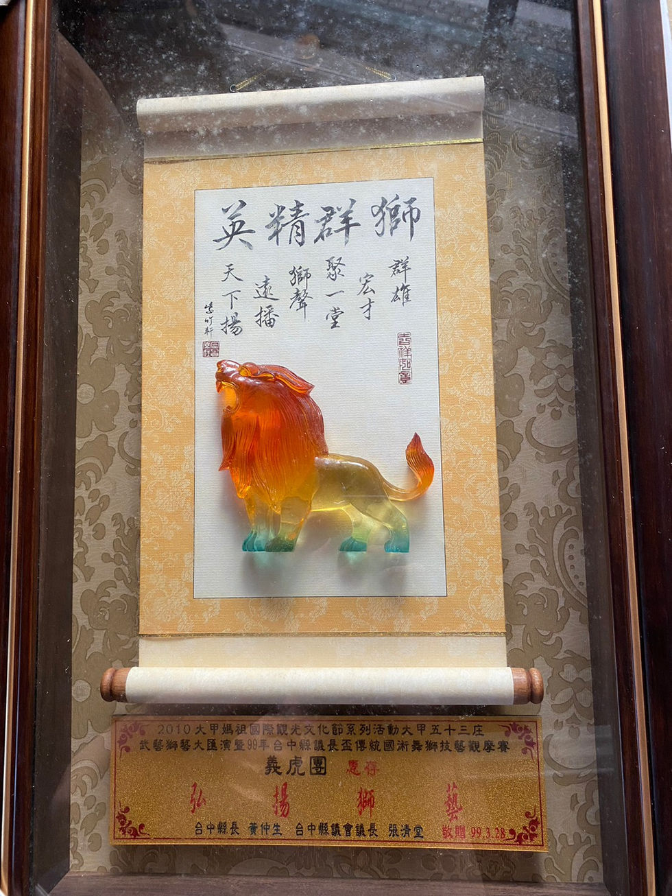 2010大甲五十三庄武藝獅藝大匯演,義虎團惠存獎盃