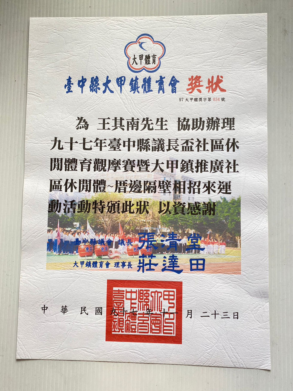 王其南館長,協助辦理民國97年台中縣議長盃社區活動感謝狀