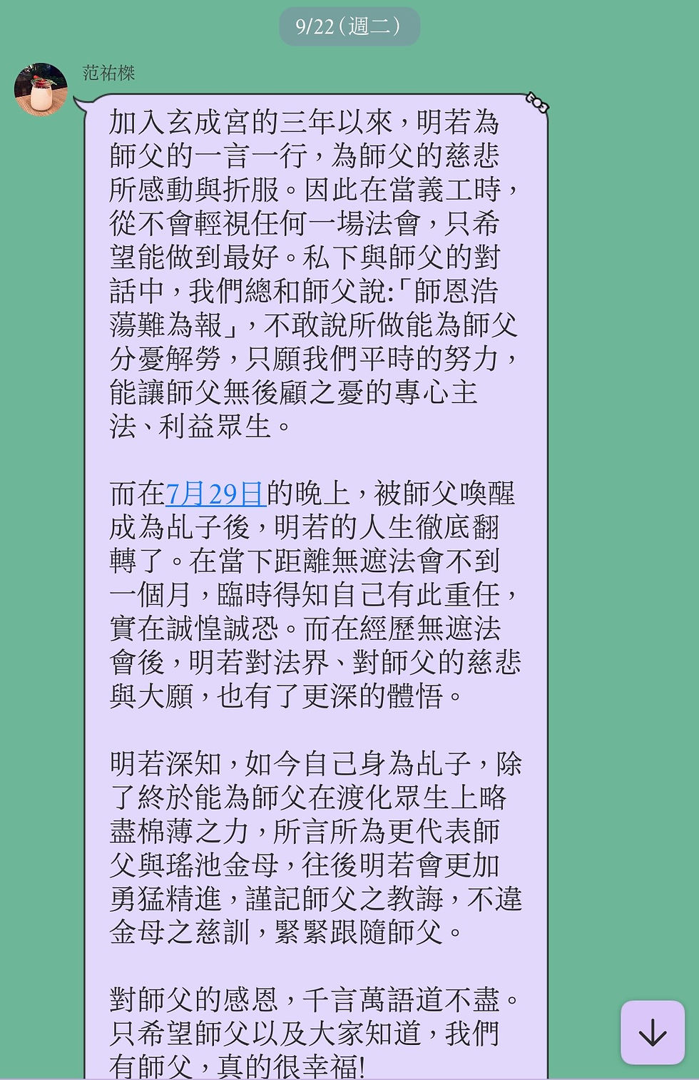 明若在玄成宮交流群分享義工護道與感恩心聲,上半部