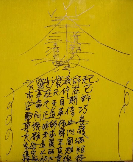七月法會期間在臨時板子上書寫的慈文