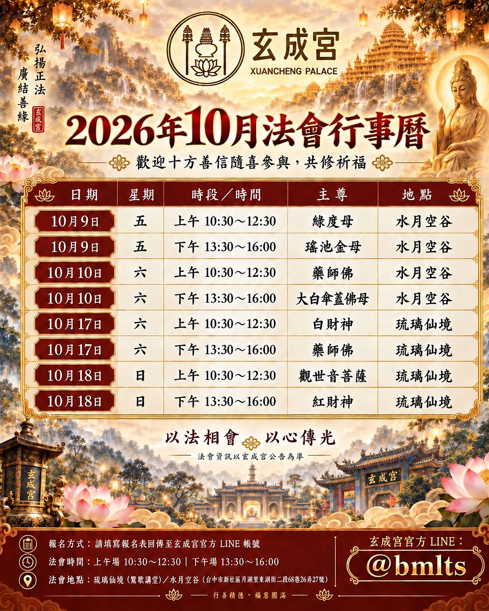 玄成宮2026年10月八場法會行事曆,完整日期、時間、主尊與地點列於下方文字