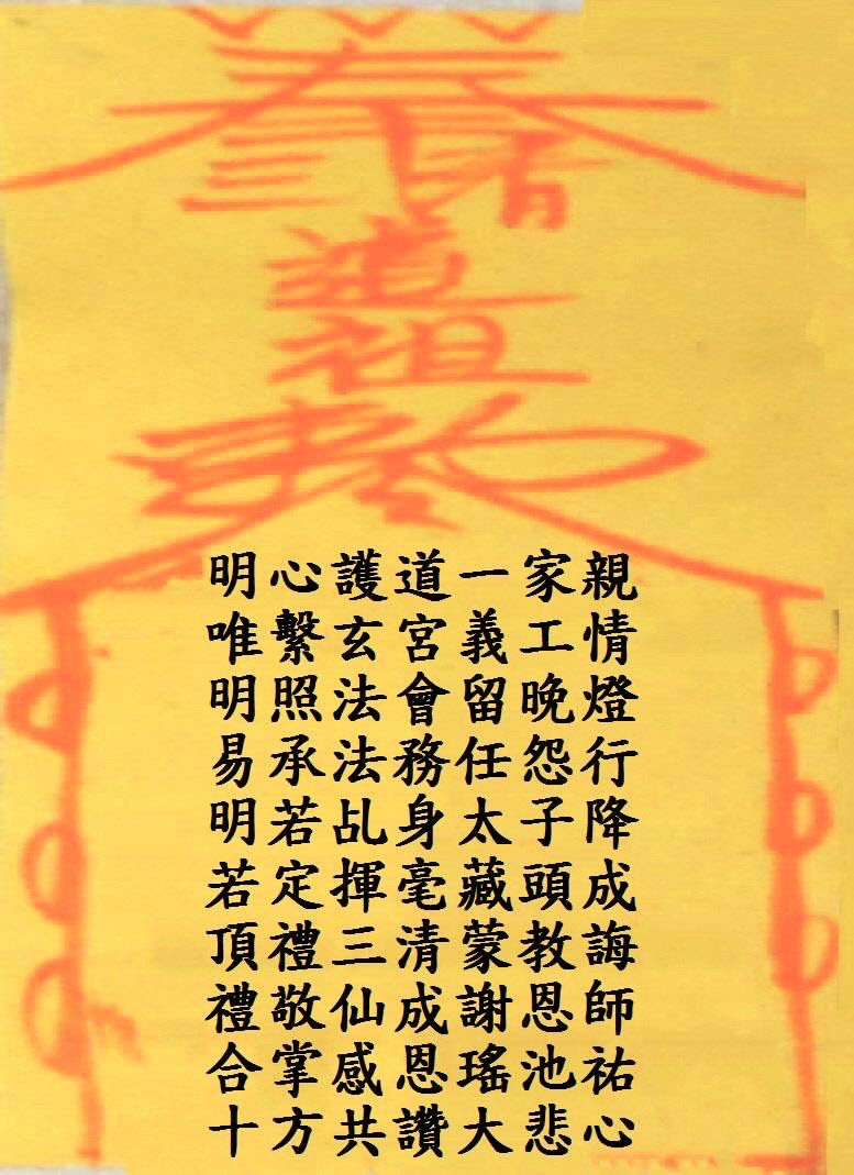 「明心護道一家親」藏頭詩文字整理圖