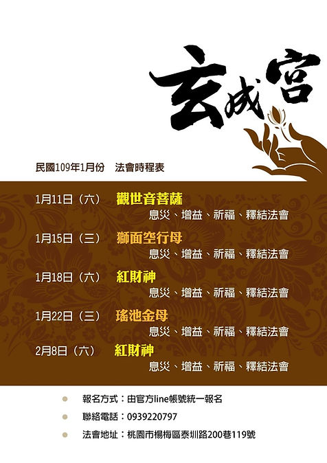 玄成宮l仙成師l護摩法會公告