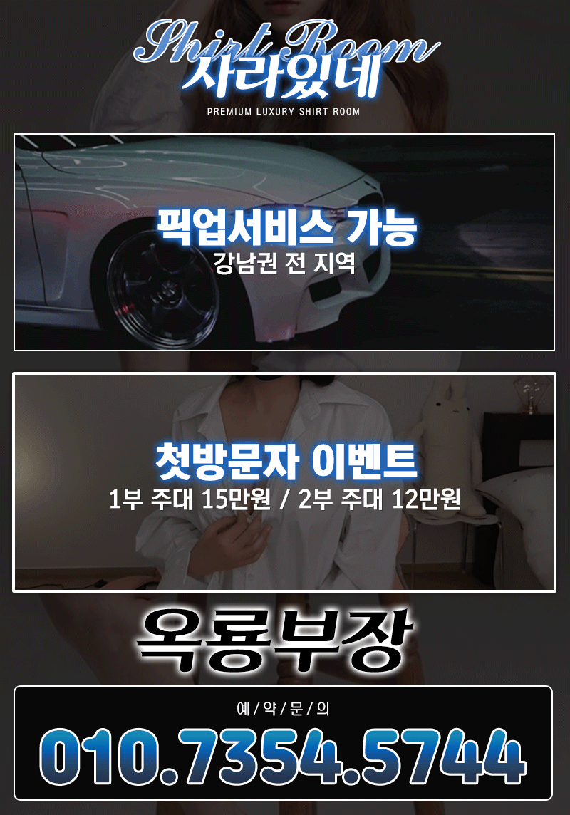 셔츠룸 서울 지역에서 제일 퀄리티 높은 곳은 살아있네 입니다 셔츠룸 을 경험해 보세요