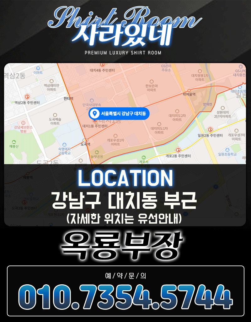 강남셔츠룸 위치는 대치동에 위치해 있습니다 자세한 위치 주소는 홈페이지 위치 안내 및 유선으로 문의주시면 됩니다