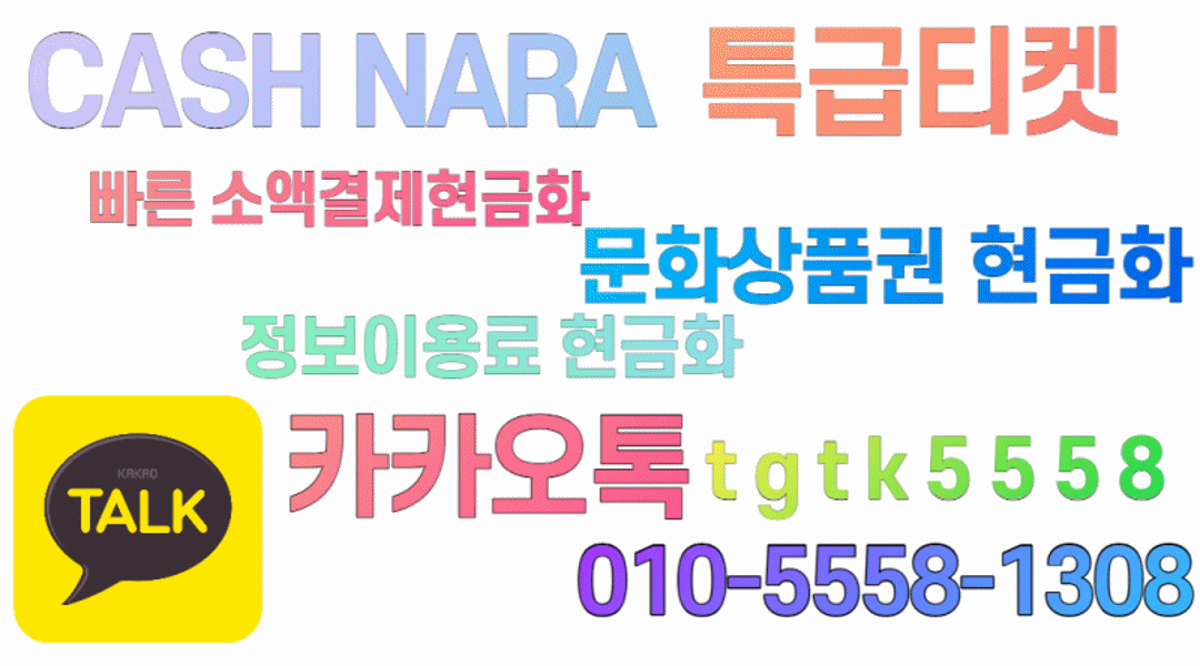 소액결제현금화 정보이용료현금화 .gif
