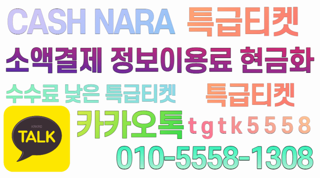 소액결제현금화 문화상품권현금화 정보이용료현금화.gif