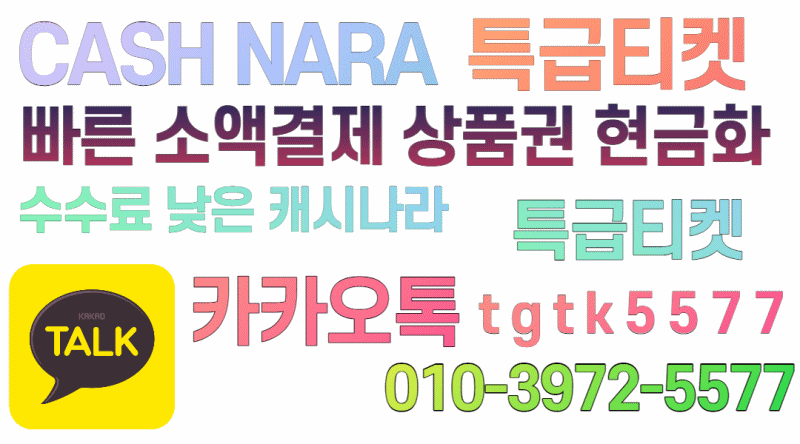 소액결제현금화 문화상품권현금화 정보이용료현금화 캐시나라.gif